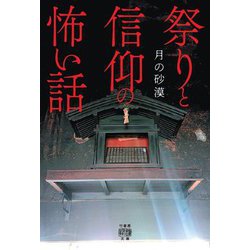祭りと信仰の怖い話(竹書房怪談文庫) [文庫]
