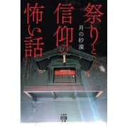祭りと信仰の怖い話(竹書房怪談文庫) [文庫]