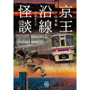 京王沿線怪談(竹書房怪談文庫) [文庫]