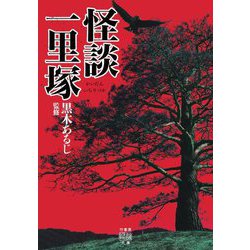 怪談一里塚(竹書房怪談文庫) [文庫]