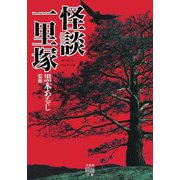 怪談一里塚(竹書房怪談文庫) [文庫]