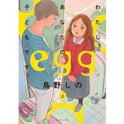 egg わたし、あなたの子どもです。　上<1>(ビームコミックス) [コミック]