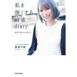 私を強くする麻雀diary―覚悟が運を引き寄せる(Mahjong Books) [単行本]