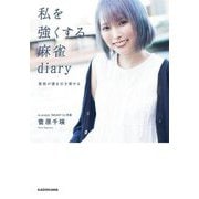 私を強くする麻雀diary―覚悟が運を引き寄せる(Mahjong Books) [単行本]