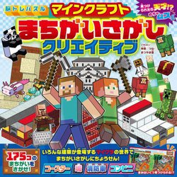 マインクラフトまちがいさがしクリエイティブ―見つけられたら天才!?めちゃムズ(脳トレパズル) [単行本]