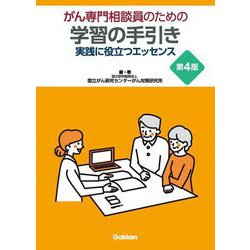 がん専門相談員のための学習の手引き―実践に役立つエッセンス 第4版 [単行本]