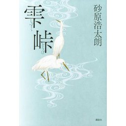 雫峠 [単行本]