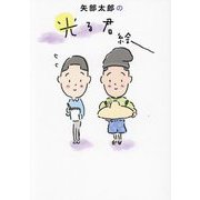 矢部太郎の光る君絵 [単行本]