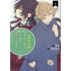 元悪役令嬢、巻き戻ったので王子様から逃走しようと思います！　４(ライドコミックス) [コミック]