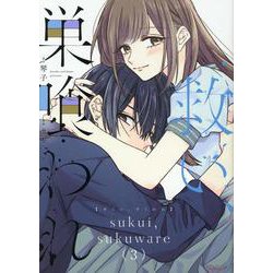 救い、巣喰われ　３(コミックＲｏｕｇｅ) [コミック]