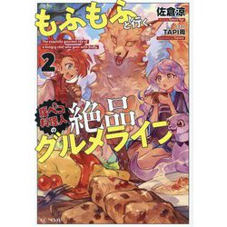 もふもふと行く、腹ペコ料理人の絶品グルメライフ〈2〉(GC NOVELS) [単行本]