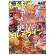 もふもふと行く、腹ペコ料理人の絶品グルメライフ〈2〉(GC NOVELS) [単行本]