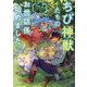 ちび神獣たちのお世話係始めました〈1〉―世界樹の森でもふもふスローライフ!(GC NOVELS) [単行本]