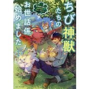 ちび神獣たちのお世話係始めました〈1〉―世界樹の森でもふもふスローライフ!(GC NOVELS) [単行本]