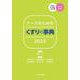 ナースのための くすりの事典2025 第34版 [単行本]