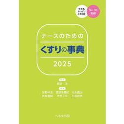 ナースのための くすりの事典2025 第34版 [単行本]