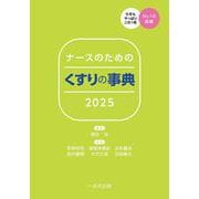ナースのための くすりの事典2025 第34版 [単行本]