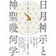 日月神示と神聖幾何学―宇宙を統べる真理の法則と、その科学 時間・空間・重力・量子、そしてフリーエネルギー [単行本]