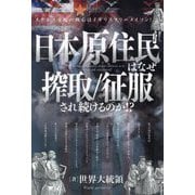 日本原住民はなぜ搾取/征服され続けるのか!?―ステルス支配の核心はイギリスフリーメイソン! [単行本]