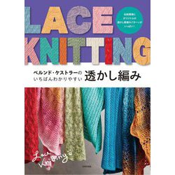 ベルンド・ケストラーのいちばんわかりやすい透かし編み [単行本]