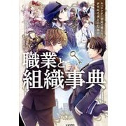 キャラクター設定で使えるクリエイターのための職業と組織事典 [単行本]