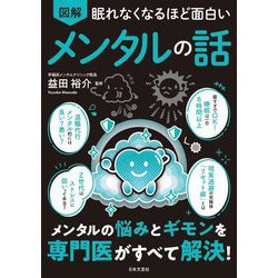 眠れなくなるほど面白い 図解メンタルの話 [単行本]