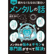 眠れなくなるほど面白い 図解 メンタルの話 [単行本]