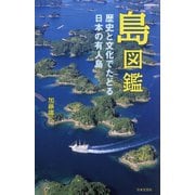 島図鑑―歴史と文化でたどる日本の有人島 [単行本]