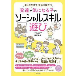 発達が気になる子のソーシャルスキル遊び―楽しむだけで生活に役立つ [単行本]