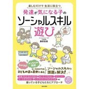 発達が気になる子のソーシャルスキル遊び―楽しむだけで生活に役立つ [単行本]