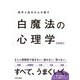 白魔法の心理学―相手と自分の心を癒す [単行本]