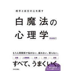 白魔法の心理学―相手と自分の心を癒す [単行本]