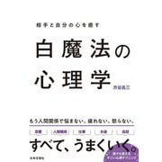 白魔法の心理学―相手と自分の心を癒す [単行本]
