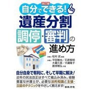 自分でできる!遺産分割調停・審判の進め方 改訂版 [単行本]