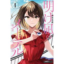 明け凪のメーテル～瑞原明奈物語～<1>(近代麻雀戦術シリーズ) [単行本]