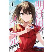 明け凪のメーテル～瑞原明奈物語～<1>(近代麻雀戦術シリーズ) [単行本]