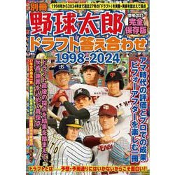 別冊野球太郎 ドラフト答え合わせ1998-2024〈増補改訂・完全保存版〉(バンブームック) [ムックその他]