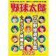 野球太郎No.054　プロ野球選手名鑑+ドラフト候補名鑑2025(バンブームック) [ムックその他]