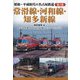 昭和～平成時代の名古屋鉄道〈第3巻〉常滑線・河和線・知多新線 [単行本]