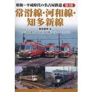 昭和～平成時代の名古屋鉄道〈第3巻〉常滑線・河和線・知多新線 [単行本]