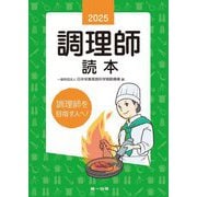 調理師読本〈2025年版〉 [単行本]