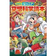 ジュニア空想科学読本〈27〉 愛蔵版 [全集叢書]