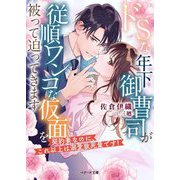 ドSな年下御曹司が従順ワンコな仮面を被って迫ってきます―契約妻なのに、これ以上は溺愛致死量です!(ベリーズ文庫) [文庫]