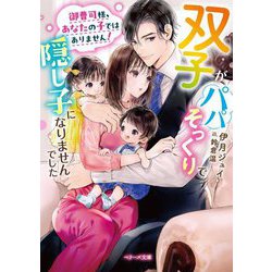 御曹司様、あなたの子ではありません!―双子がパパそっくりで隠し子になりませんでした(ベリーズ文庫) [文庫]