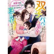 御曹司様、あなたの子ではありません!―双子がパパそっくりで隠し子になりませんでした(ベリーズ文庫) [文庫]