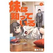 妹は知っている（1）(ヤンマガKCスペシャル) [コミック]