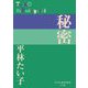 秘密(P+D BOOKS) [単行本]