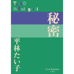秘密(P+D BOOKS) [単行本]