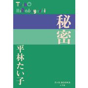 秘密(P+D BOOKS) [単行本]