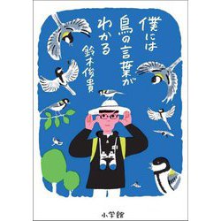 僕には鳥の言葉がわかる [単行本]